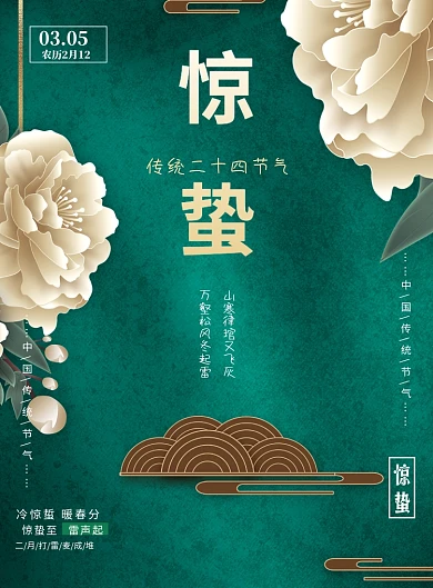惊蛰中国二十四节气传统印刷海报