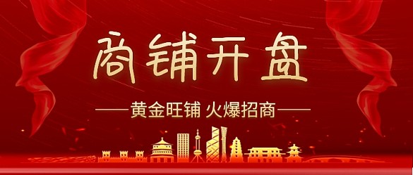 紅色商鋪開盤房地產(chǎn)招商公眾號(hào)首圖