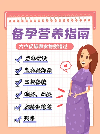 备孕营养指南宣传小红书配图