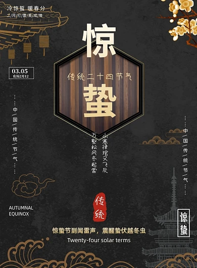 惊蛰二十四节气传统节日印刷海报