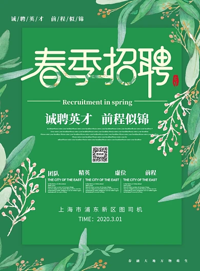 春季招聘宣传海报