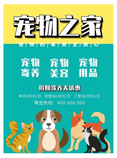 可爱卡通宠物寄养海报