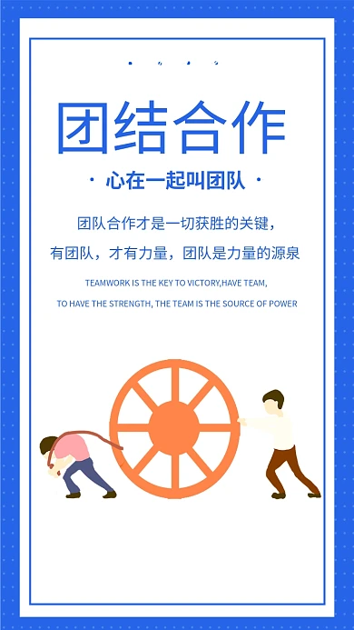 简约蓝色团队合作企业文化手机海报