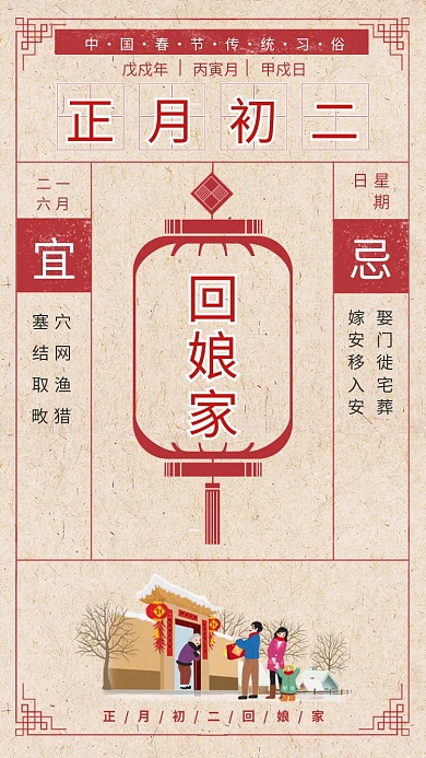 古风传统初二回娘家手机海报模板
