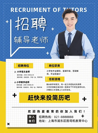 小学辅导班招聘语文数学教师宣传海报