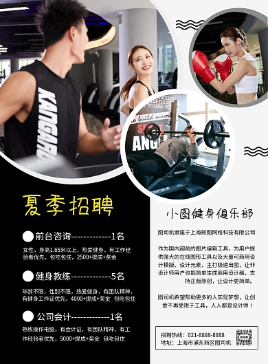 黑色简约健身房夏季招聘宣传海报
