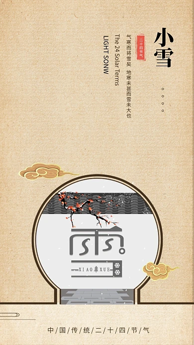 传统古风小雪传统节气手机海报模板