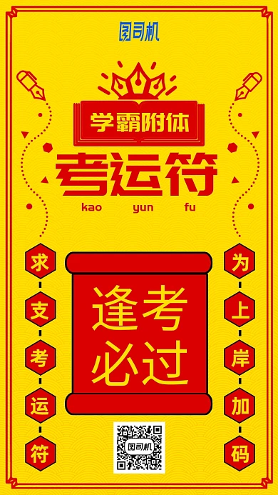 黄色卡通考运符逢考必过手机海报