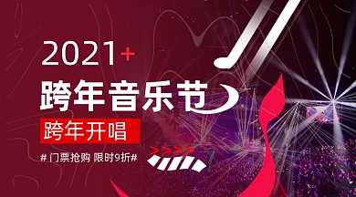 跨年演唱会宣传门票预订广告banner
