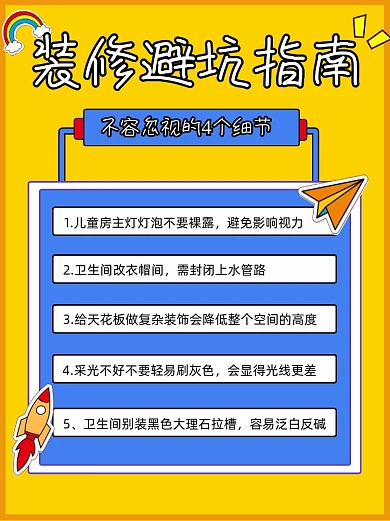 装修避坑指南小红书配图
