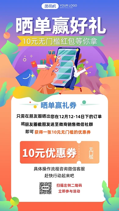扁平微商晒单赢礼券手机海报