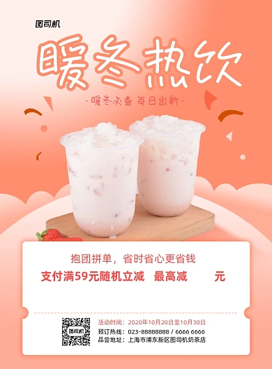 暖冬热饮奶茶店活动印刷海报