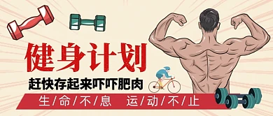 健身计划肌肉男手绘公众号