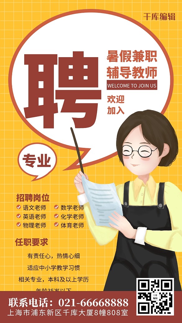 教師招聘插畫老師黃色簡約風(fēng)海報
