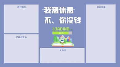 趣味打工人工作专用电脑分区壁纸
