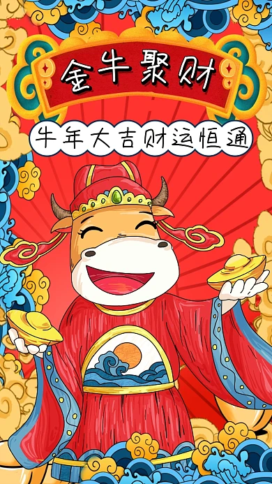 金牛聚财创意国潮手机海报