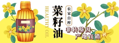 菜籽油电商淘宝banner图