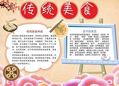 简洁中国传统美食小报手抄报