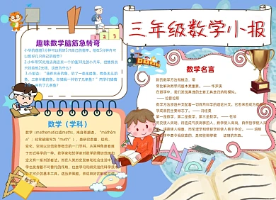 趣味三年级数学小报手抄报