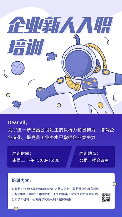 新人入职培训通知卡通手机海报