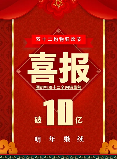大气双十二喜报印刷海报