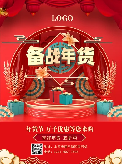 新年备战年货宣传单
