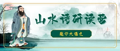 山水诗研读营山水公众号首图