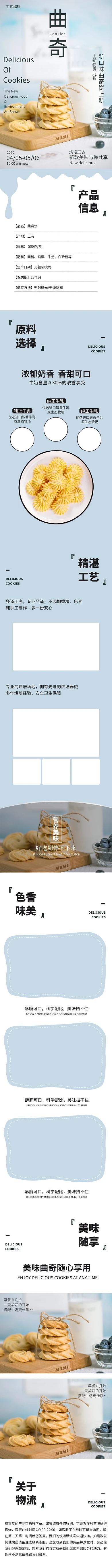饼干曲奇蓝色简约详情页