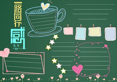 一路同行感恩有你黑板报