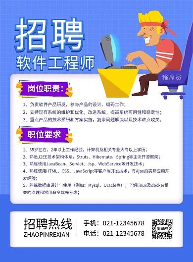 蓝色卡通招聘软件工程师招聘海报