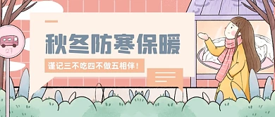 手绘秋冬养生防寒保暖公众号首图