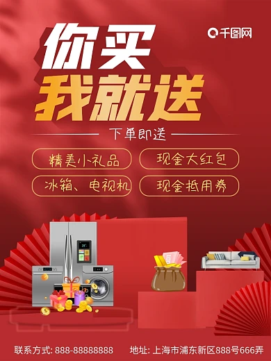 你买我就送创意送家电现金豪礼海报