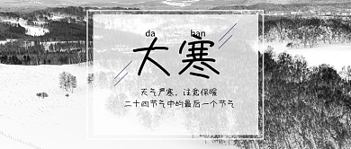 大寒节气公众号首图