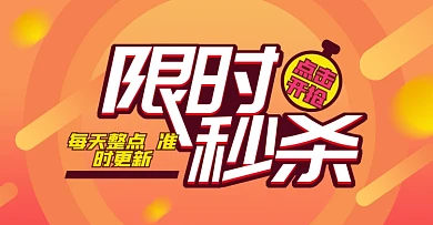 电商淘宝秒杀banner