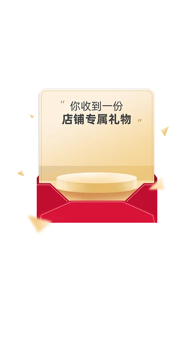 店铺专属礼物弹窗