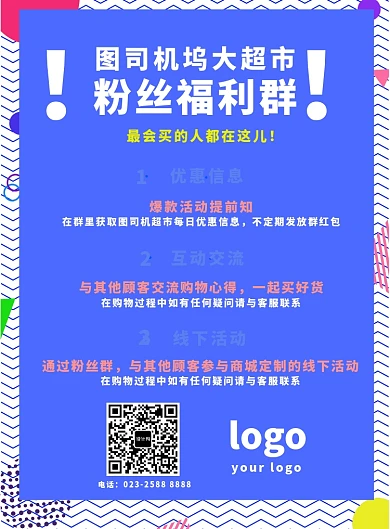 蓝色扁平化超市福利群海报