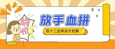 黄色发散双十二购物公众号首图