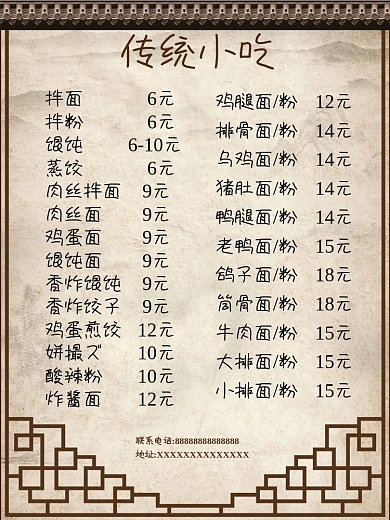 中国风古风大气传统小吃价目表海报