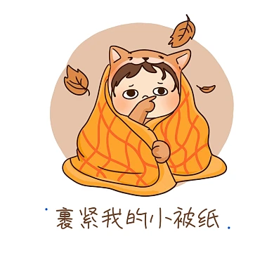 橙粽秋风瑟瑟裹紧我的小被纸朋友圈封面
