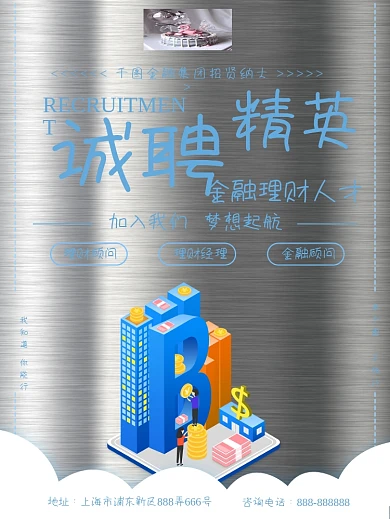 蓝色简约风诚聘金融理财人才精英招聘海报