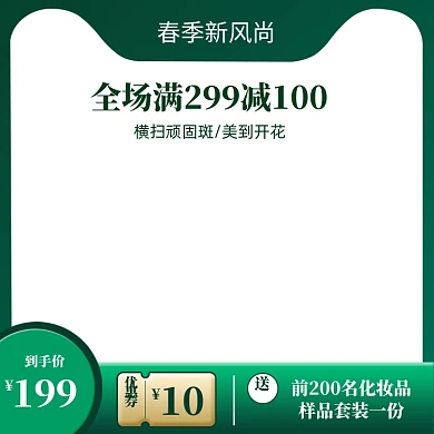 绿色时尚春季新风尚化妆品促销主图图标