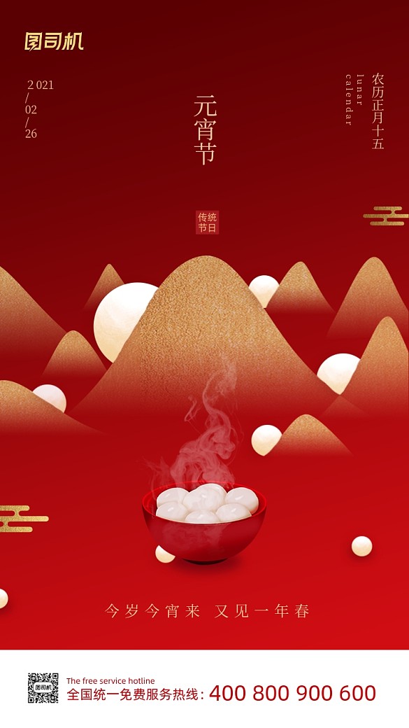 元宵節(jié)快樂湯圓紅色簡(jiǎn)約創(chuàng)意手機(jī)海報(bào)