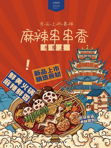 麻辣火锅串串香美食餐饮店铺国潮插画海报