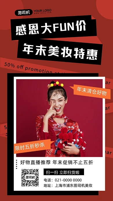 年末清仓美妆促销摄影图手机海报