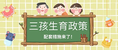 三孩生育政策措施黑板边框黄色卡通公众号首图