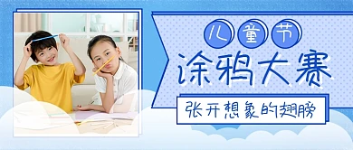 儿童节涂鸦大赛新媒体首图