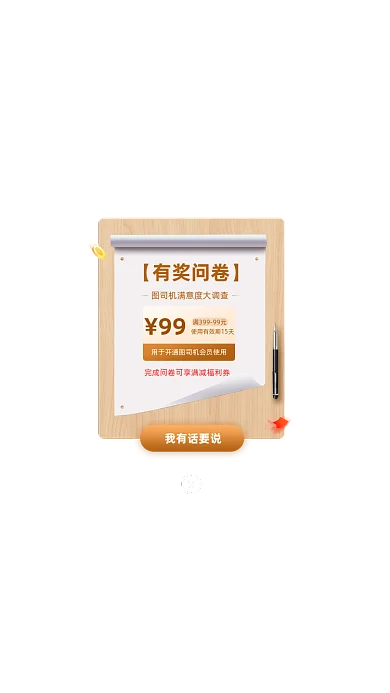 有奖问卷满意度调查优惠奖励