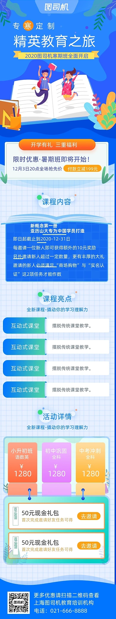 蓝色教育寒假招生信息课程详情页
