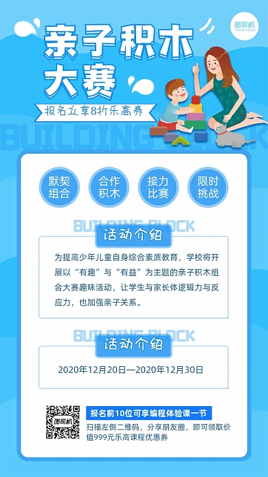 亲子积木大赛乐高机构营销活动手机海报