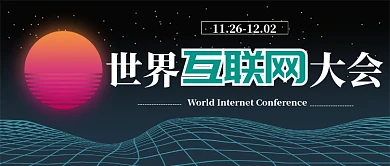 世界互联网会议公众号首图